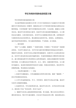 学区传统体育游戏进校园方案
