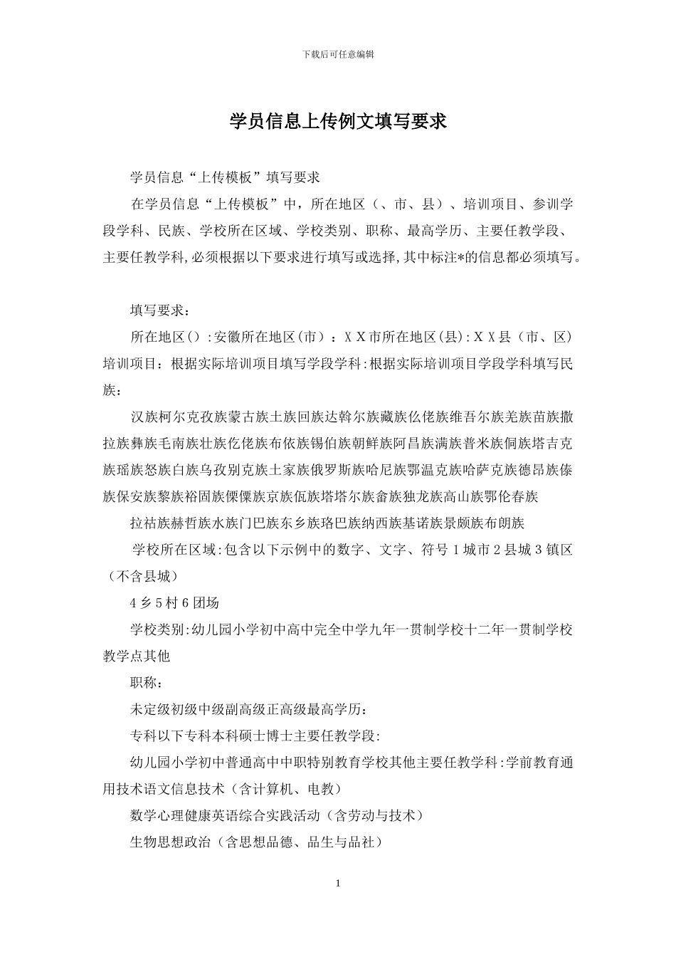 学员信息上传例文填写要求_第1页