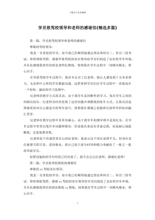 学员致驾校领导和老师的感谢信