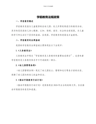 学前教育法规政策