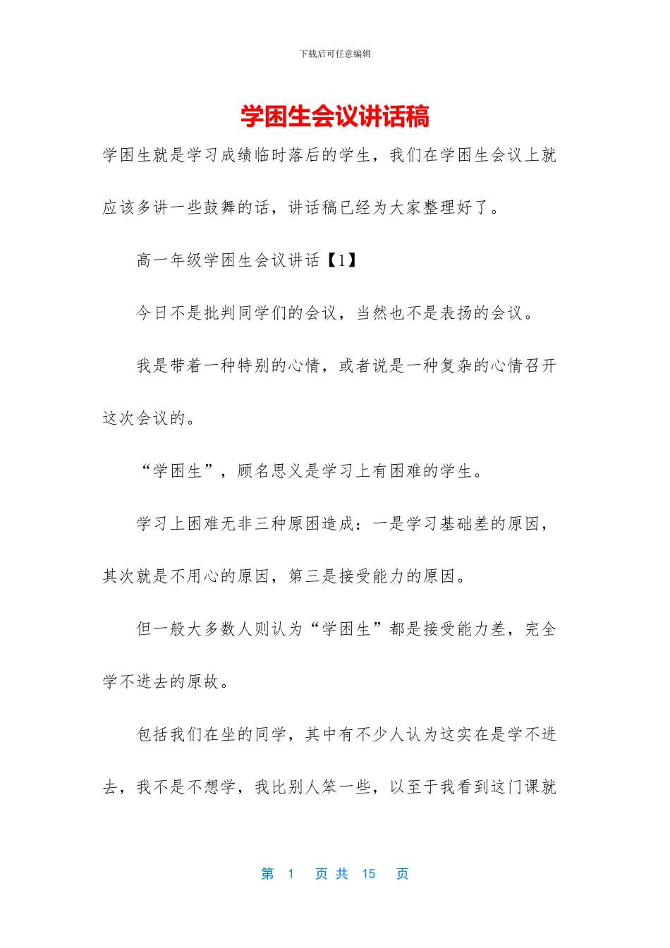 学困生会议讲话稿_第1页