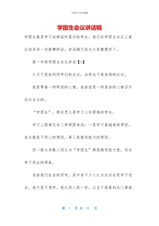 学困生会议讲话稿
