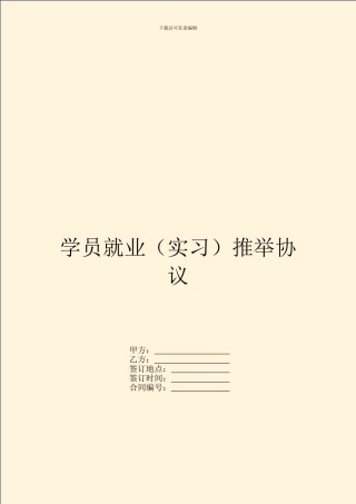 学员就业推荐协议