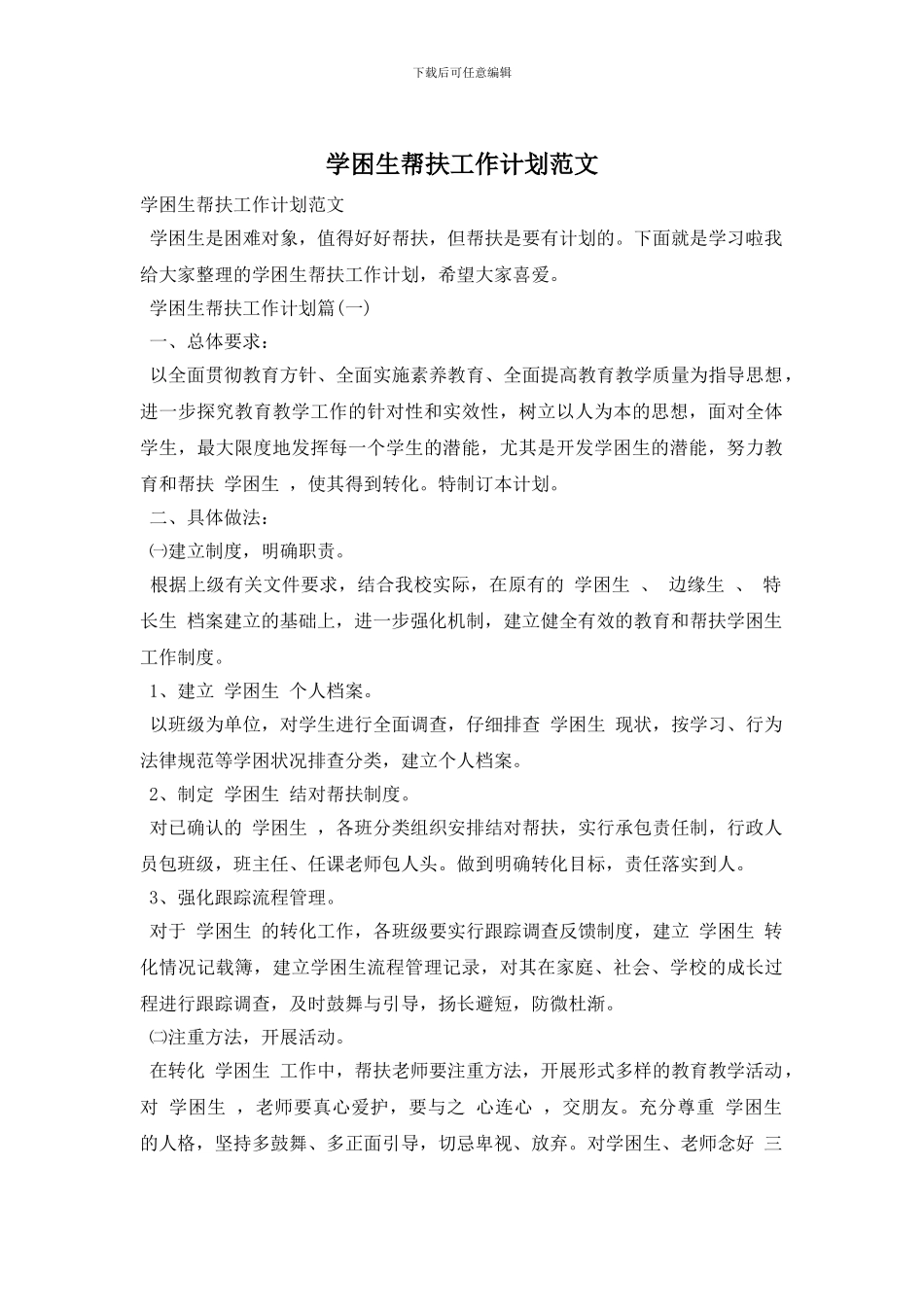 学困生帮扶工作计划范文_第1页