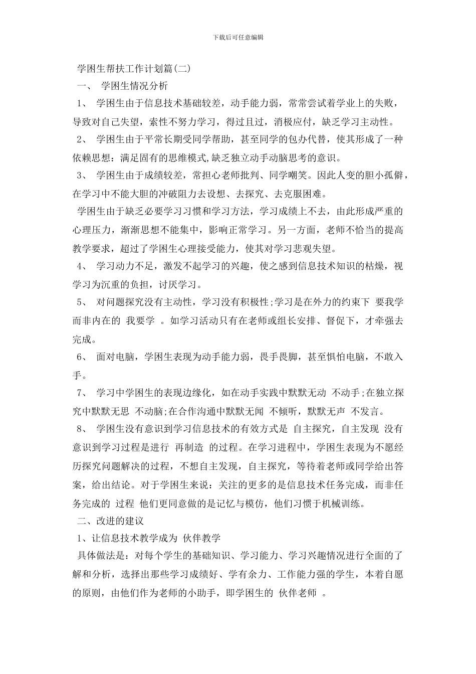 学困生帮扶工作计划范文_第3页