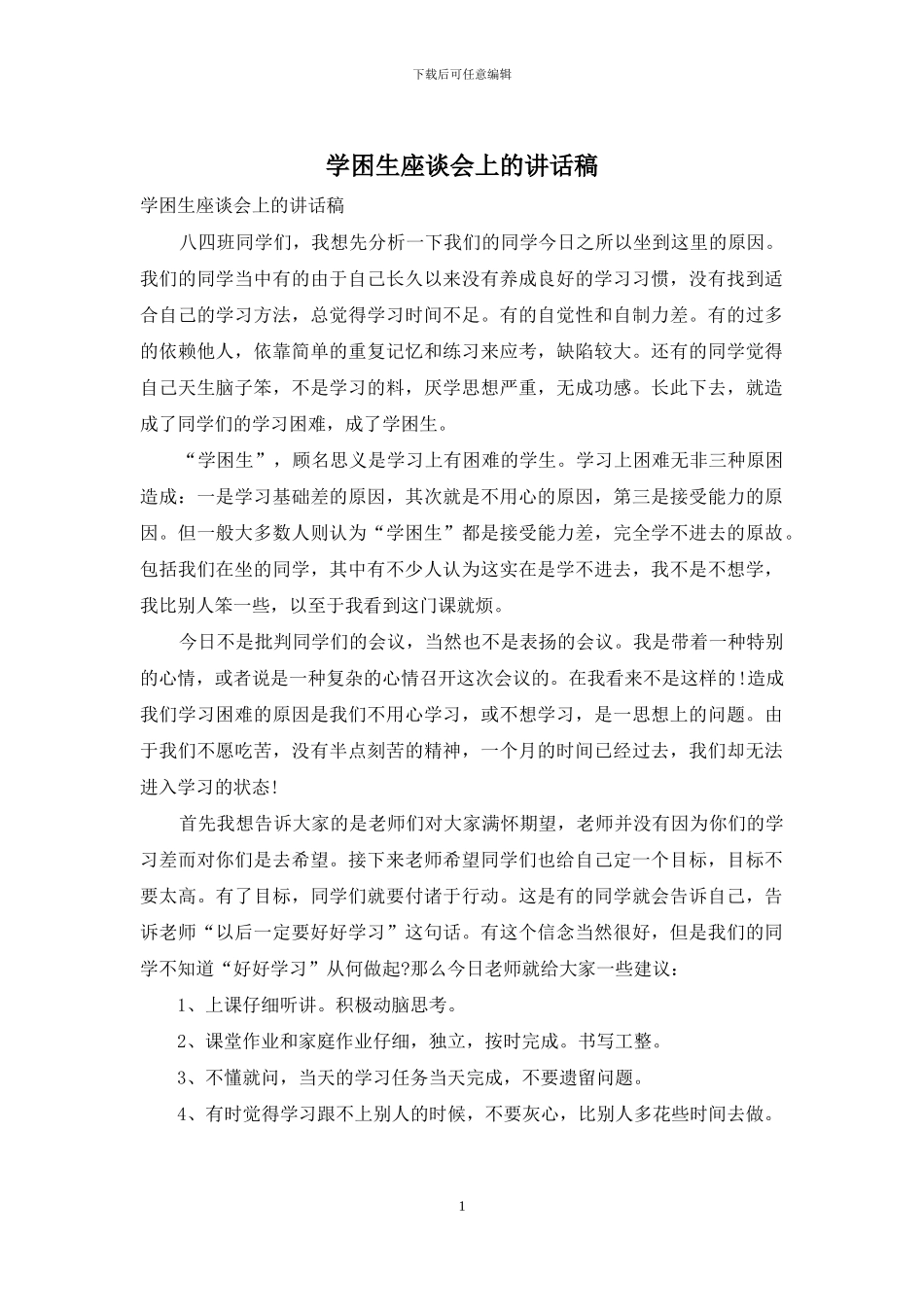 学困生座谈会上的讲话稿_第1页