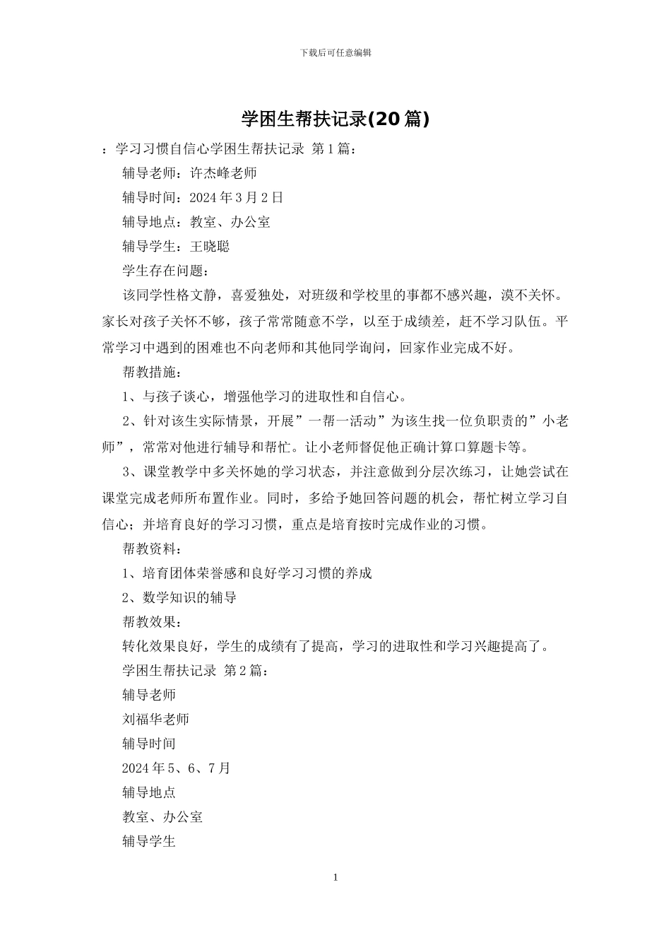 学困生帮扶记录_第1页