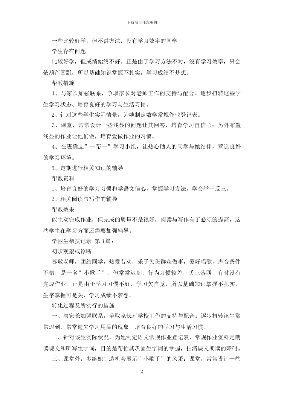 学困生帮扶记录_第2页