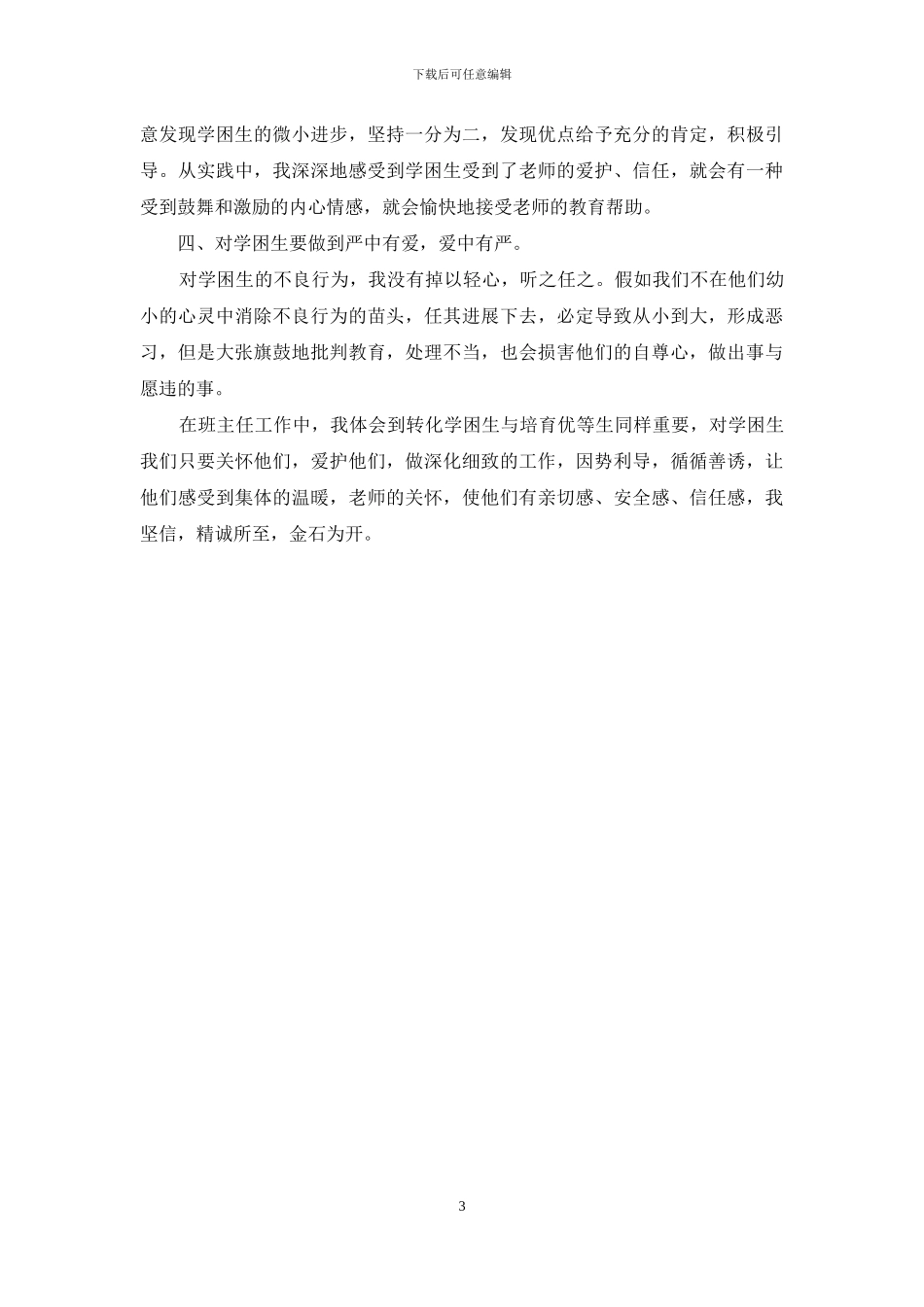 学困生转化帮扶工作活动总结2篇_第3页