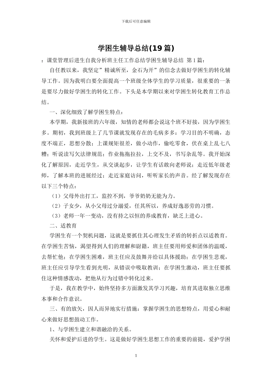 学困生辅导总结_第1页
