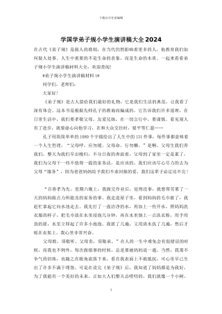 学国学弟子规小学生演讲稿大全2024