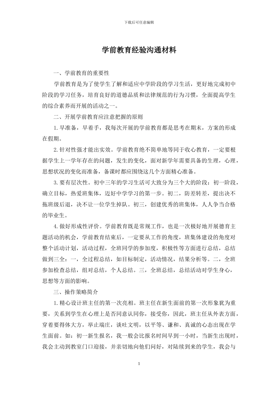 学前教育经验交流材料_第1页