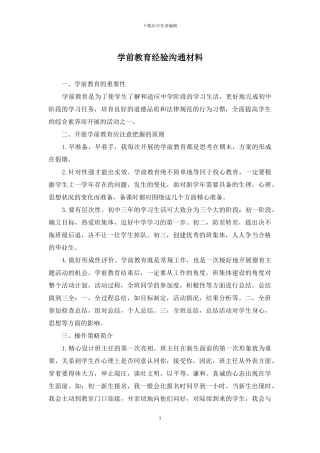 学前教育经验交流材料