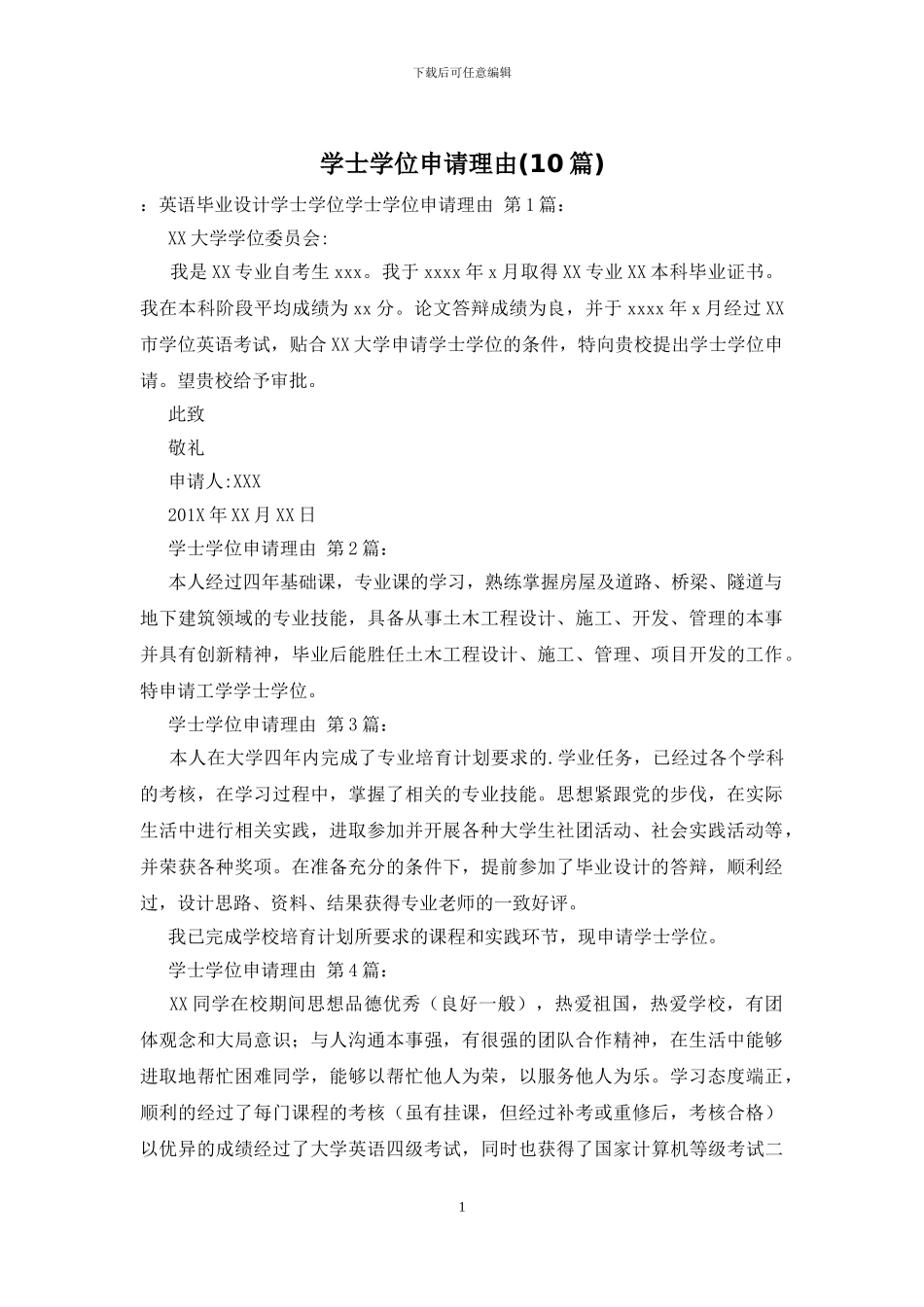 学士学位申请理由_第1页