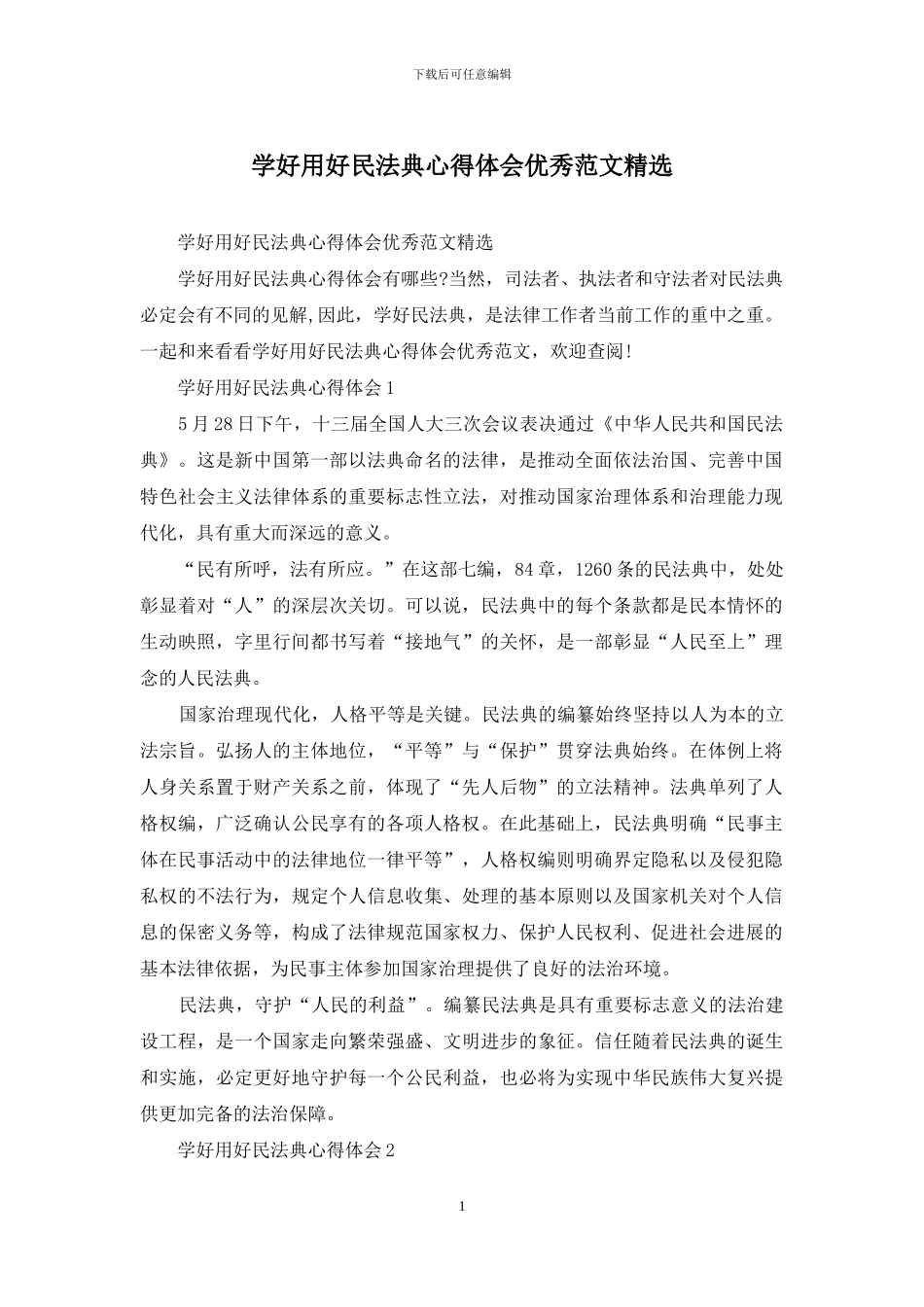 学好用好民法典心得体会优秀范文精选_第1页