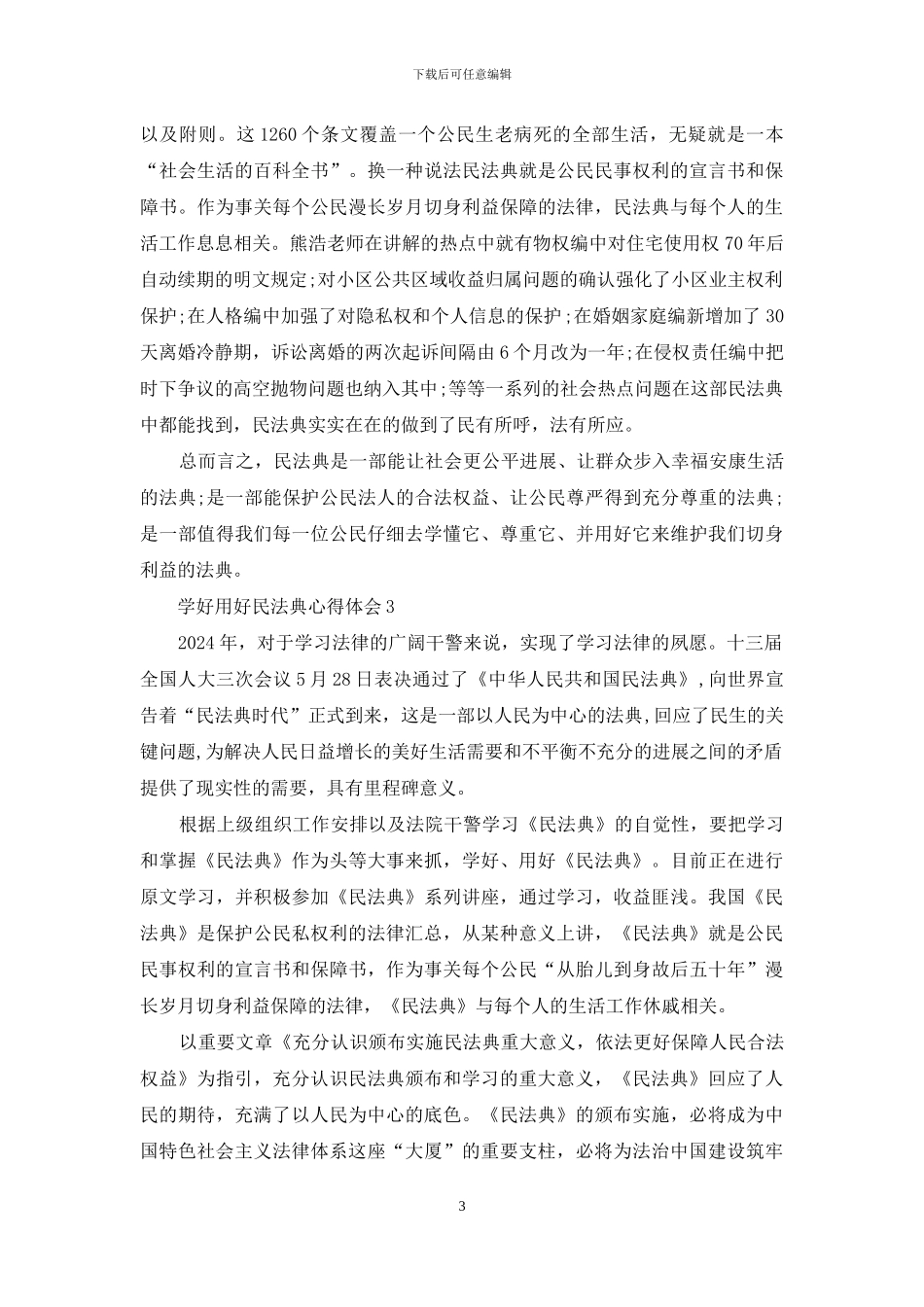 学好用好民法典心得体会优秀范文精选_第3页