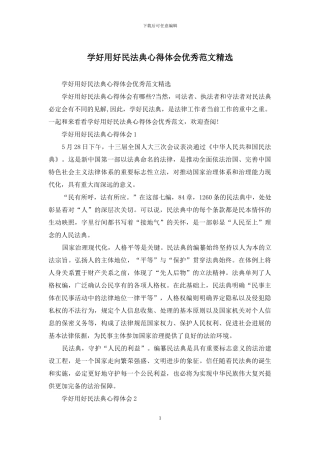 学好用好民法典心得体会优秀范文精选