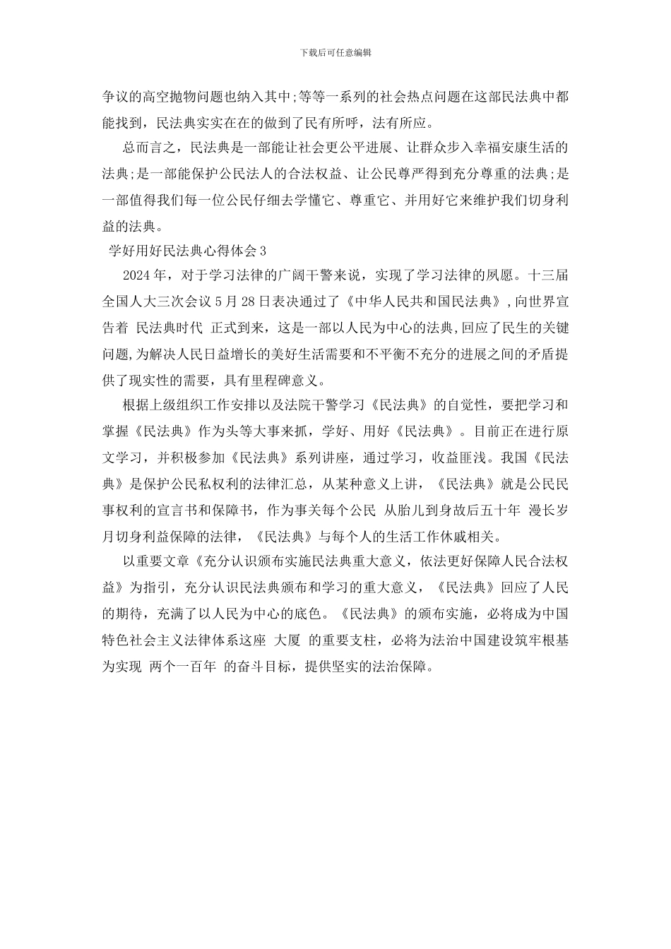 学好用好民法典心得体会_第3页