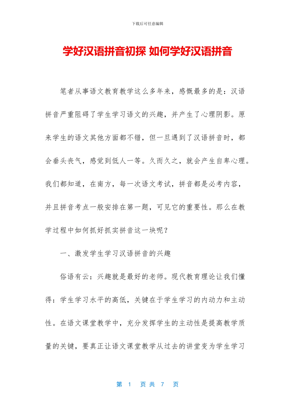 学好汉语拼音初探_第1页