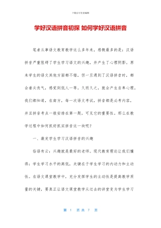 学好汉语拼音初探