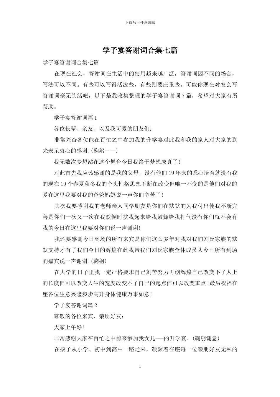 学子宴答谢词合集七篇_第1页