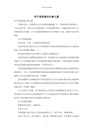 学子宴答谢词合集七篇