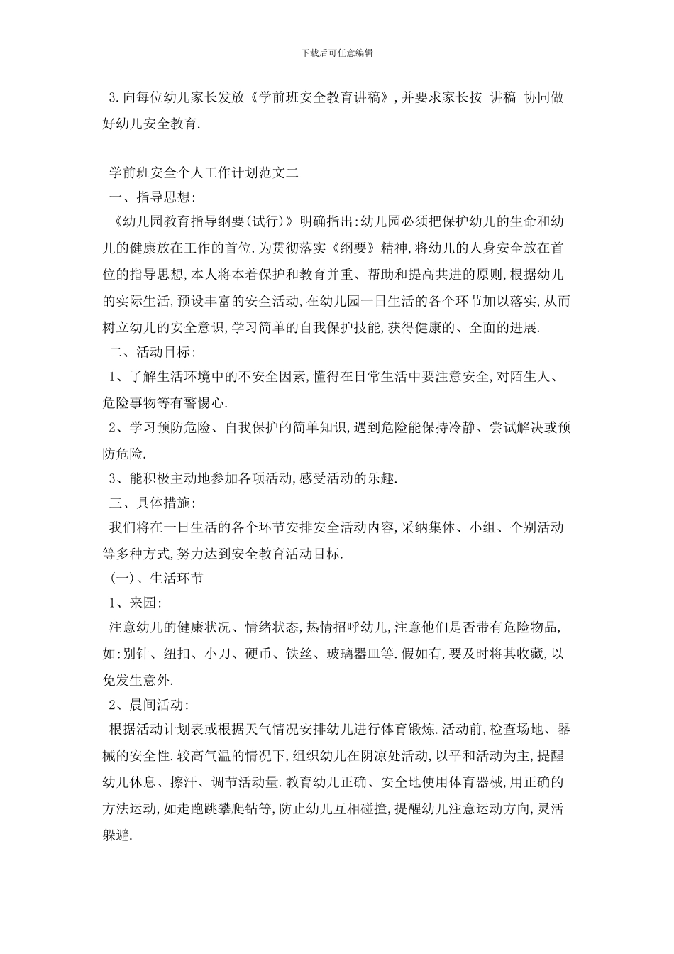 学前班安全个人2024年工作计划范文五篇精选_第2页