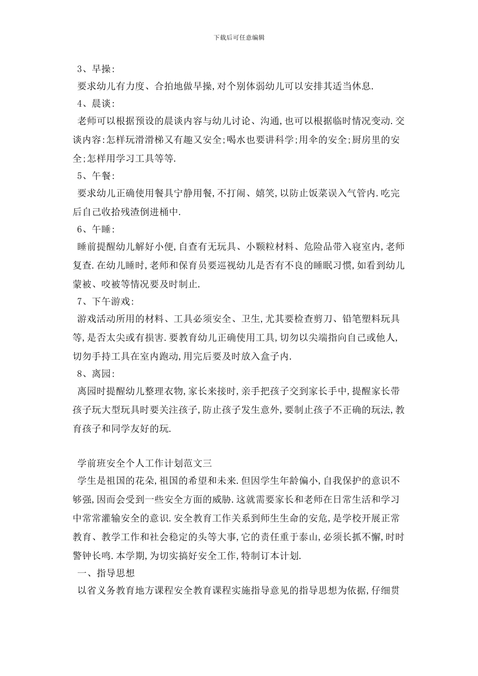 学前班安全个人2024年工作计划范文五篇精选_第3页