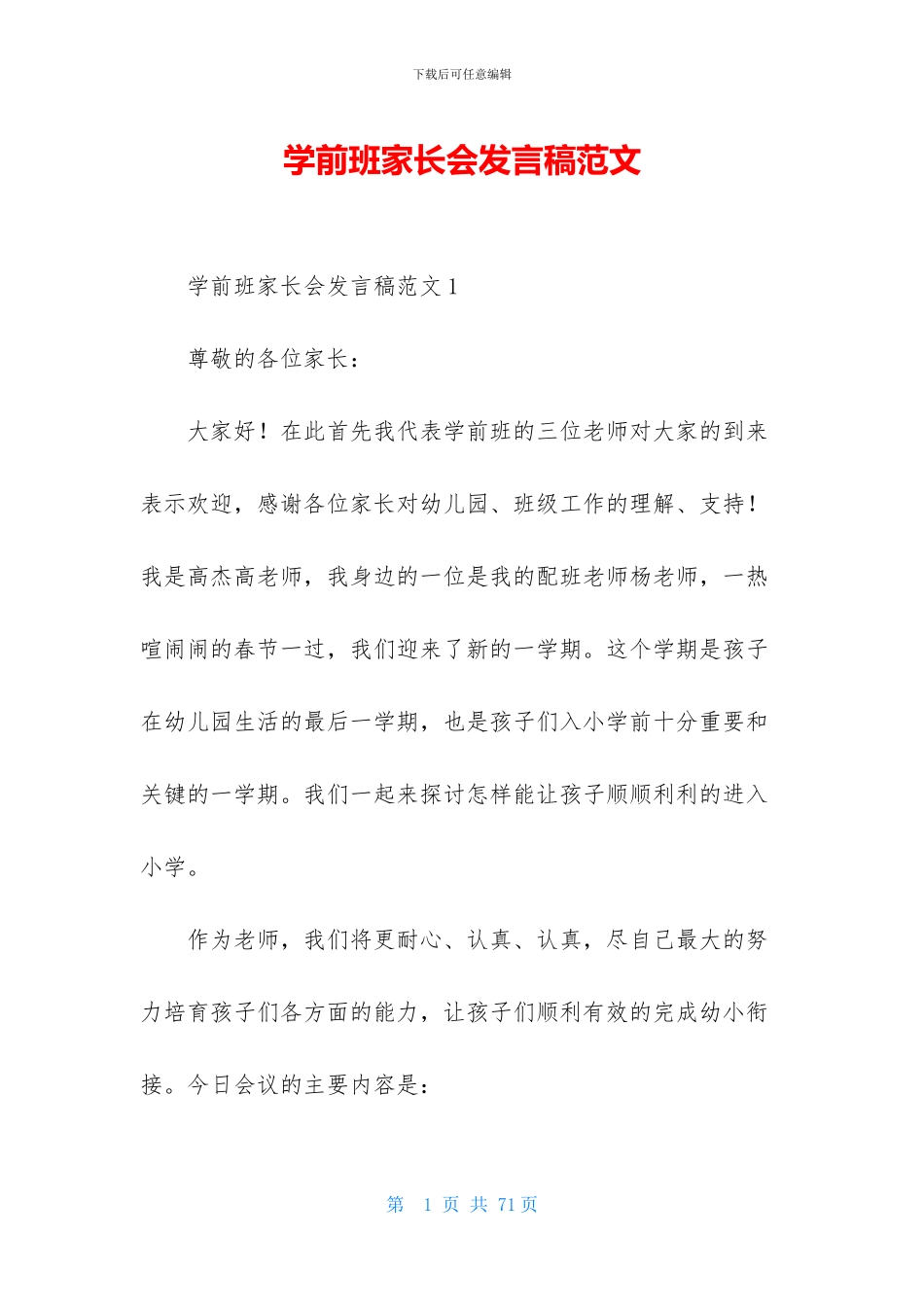 学前班家长会发言稿范文_第1页