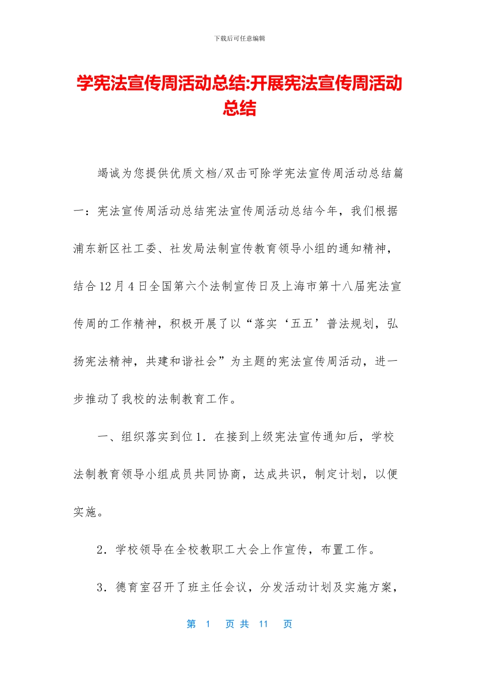 学宪法宣传周活动总结_第1页