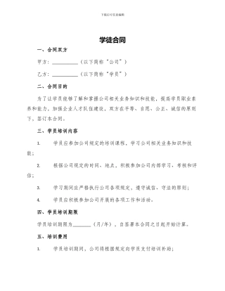 学徒合同学徒合同