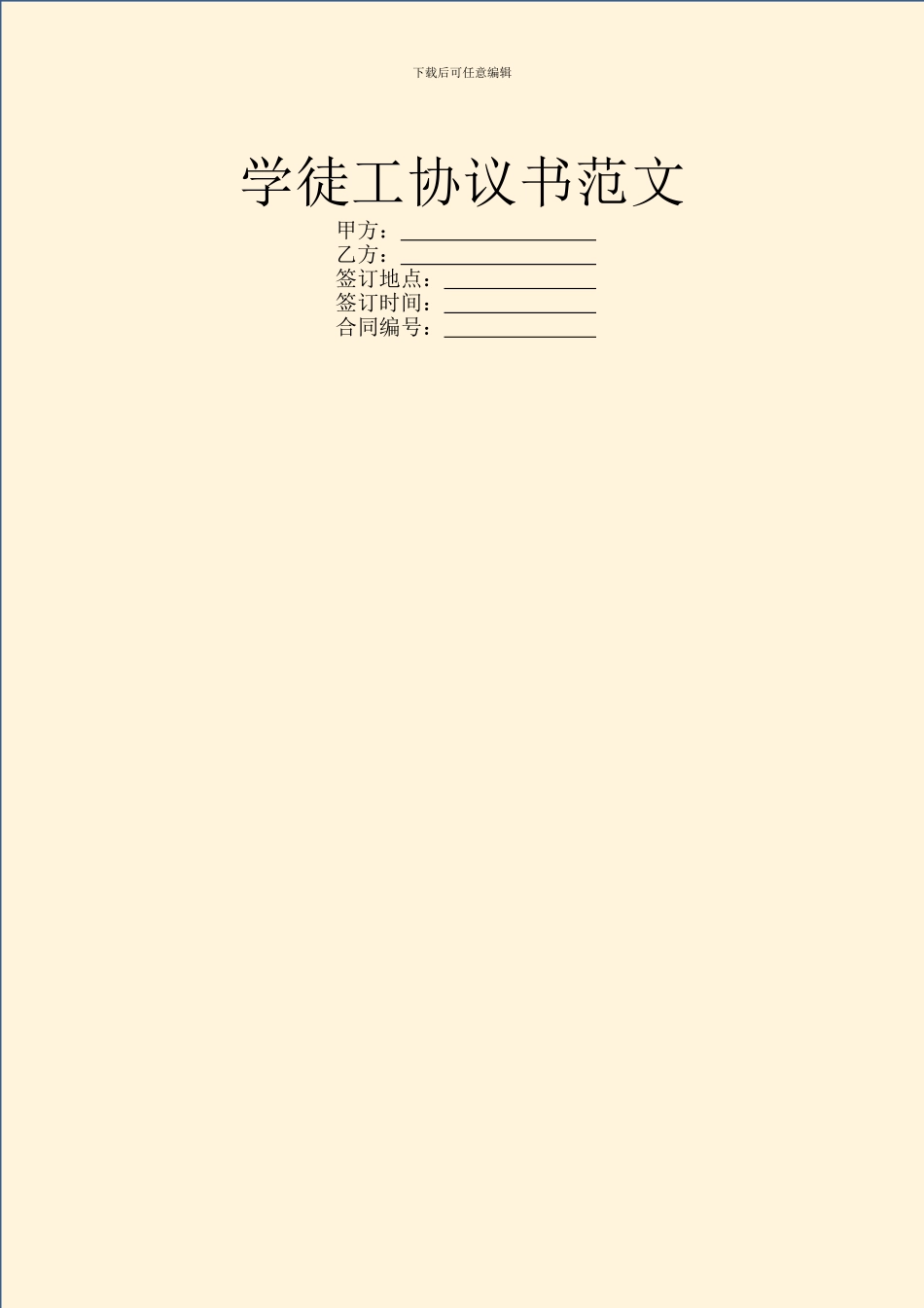 学徒工协议书范文_第1页