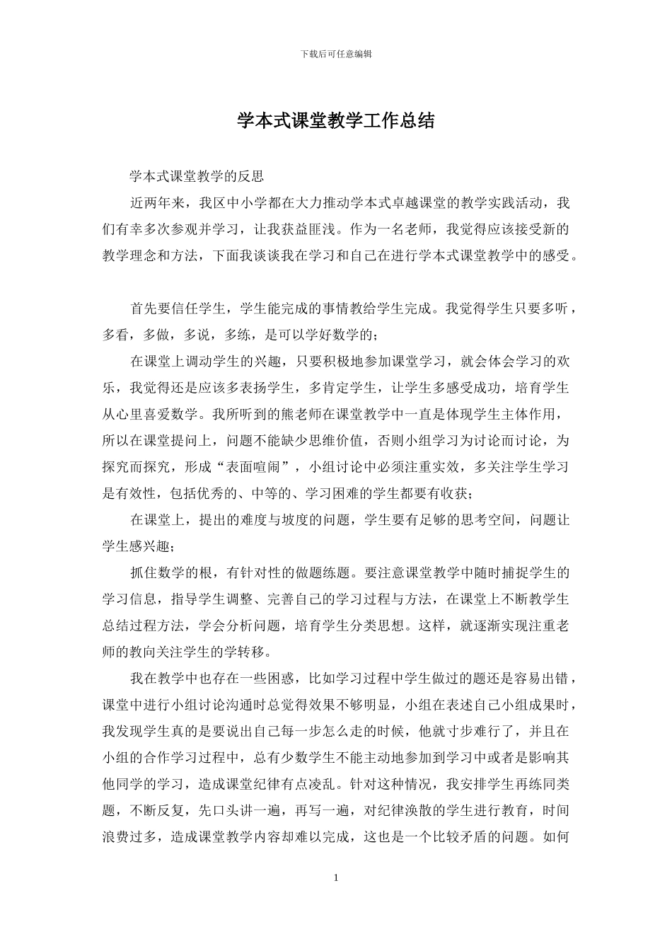 学本式课堂教学工作总结_第1页