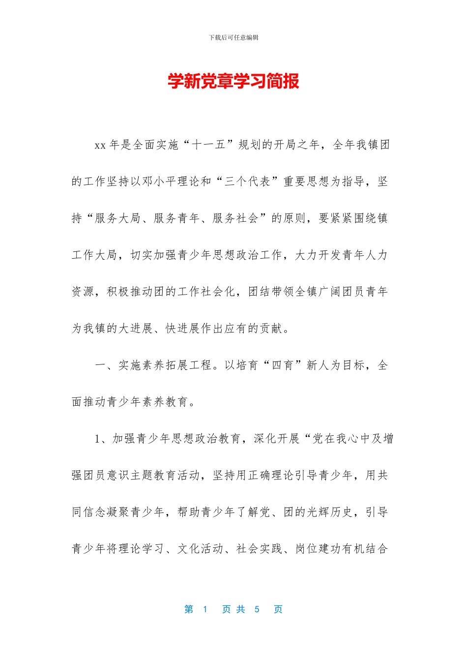 学新党章学习简报_第1页