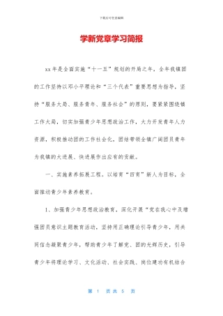 学新党章学习简报