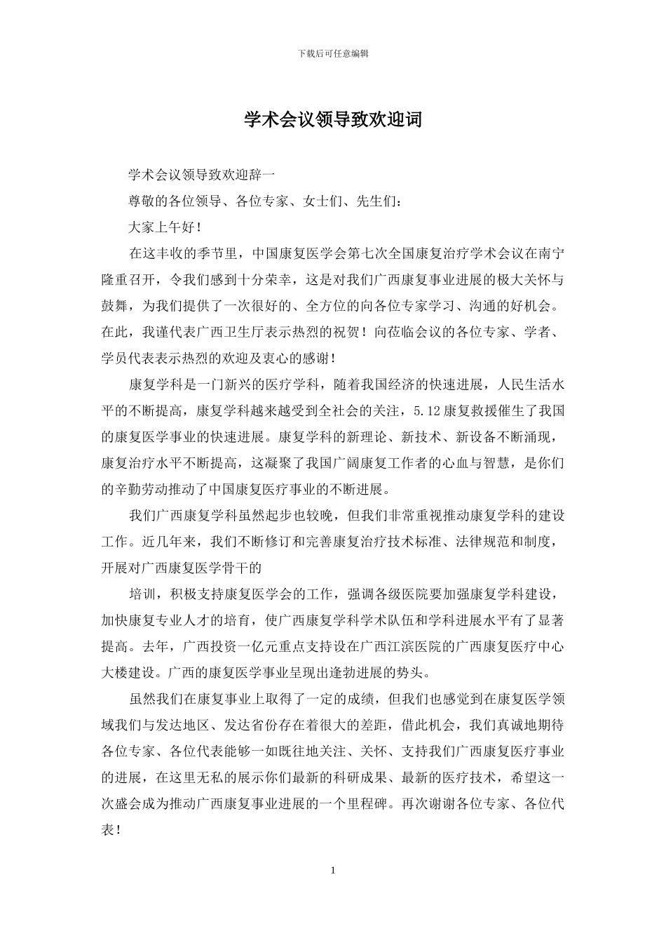 学术会议领导致欢迎词_第1页