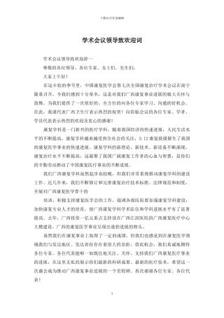学术会议领导致欢迎词