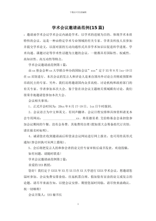 学术会议邀请函范例