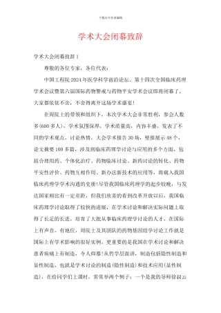 学术大会闭幕致辞