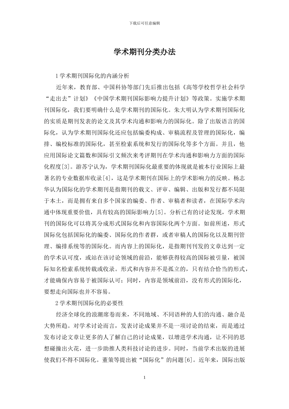 学术期刊分类办法_第1页