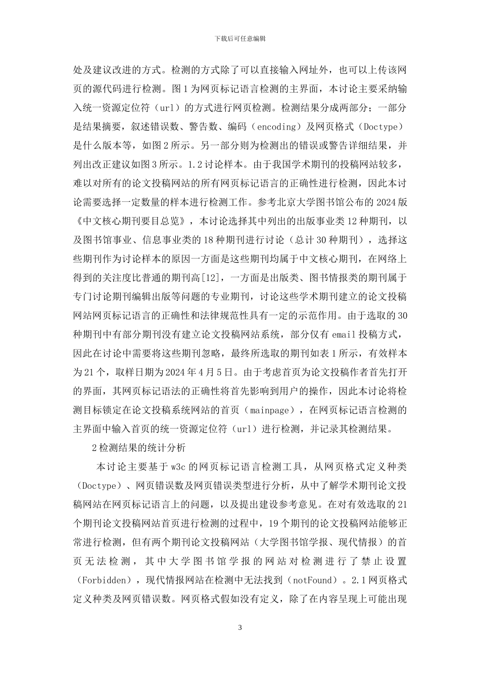 学术期刊投稿语言正确性_第3页