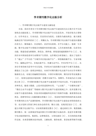 学术期刊数字化出版分析