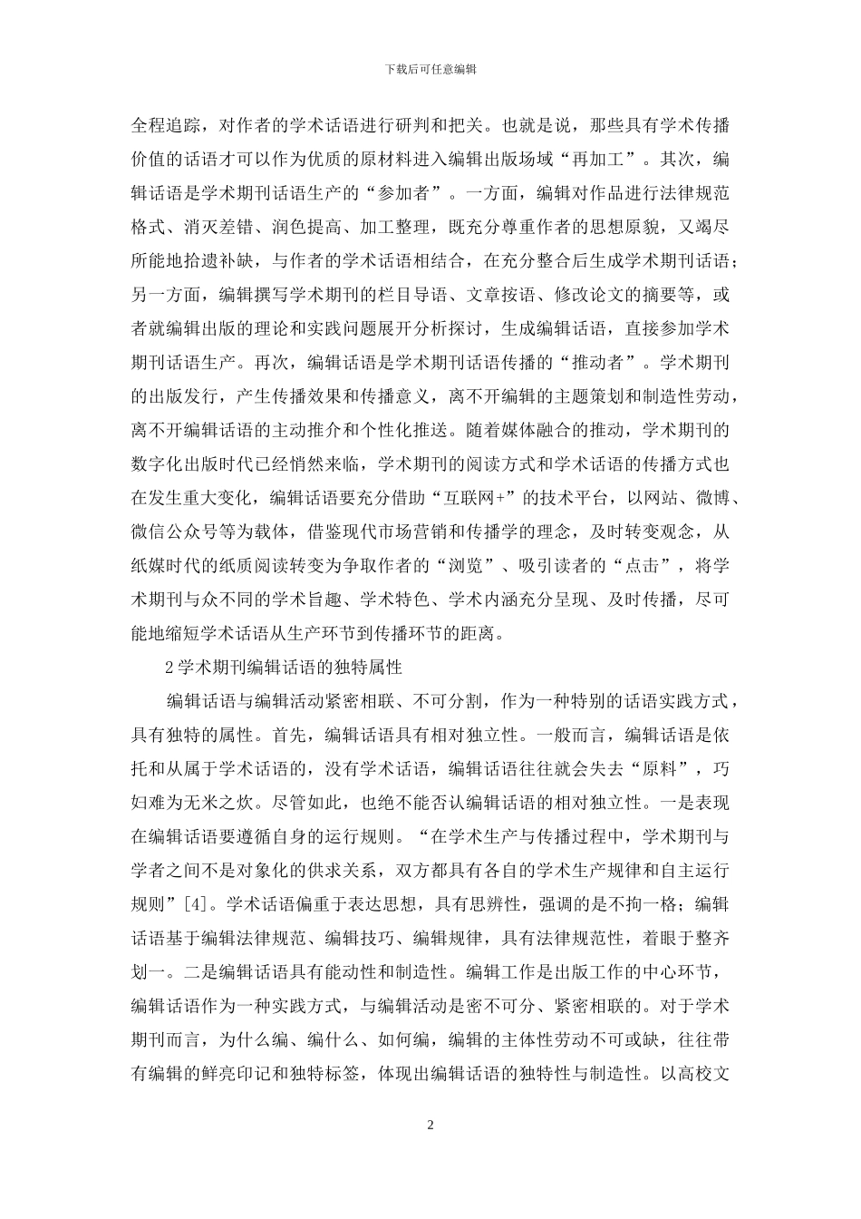 学术期刊编辑话语研究_第2页