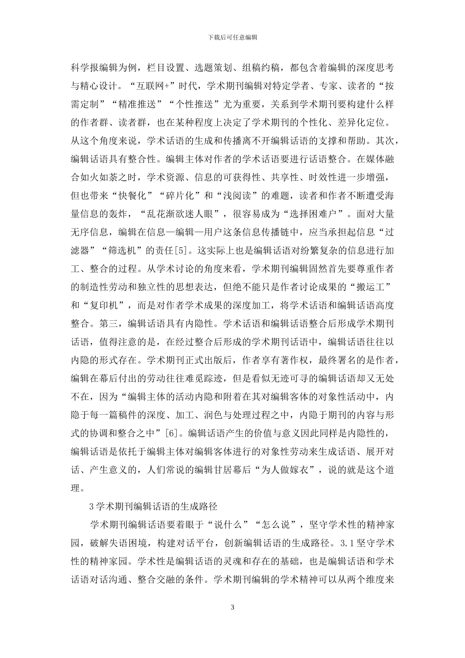 学术期刊编辑话语研究_第3页