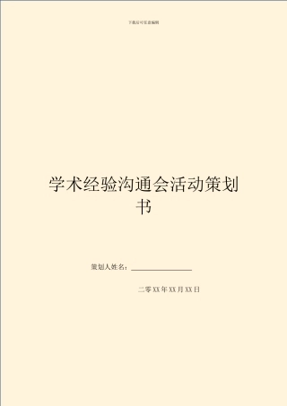 学术经验交流会活动策划书