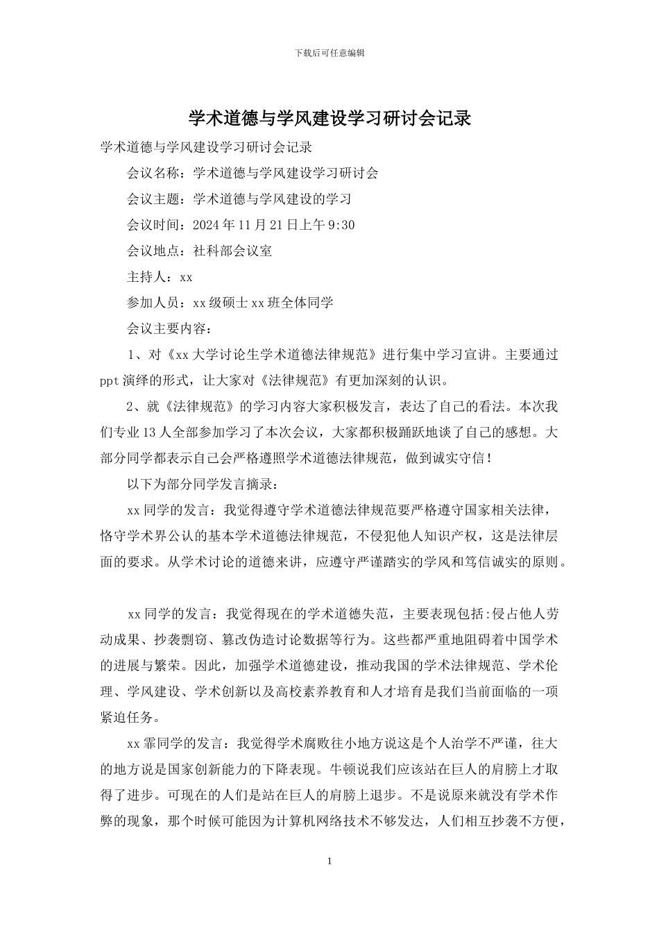 学术道德与学风建设学习研讨会记录_第1页