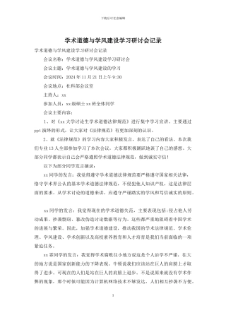 学术道德与学风建设学习研讨会记录