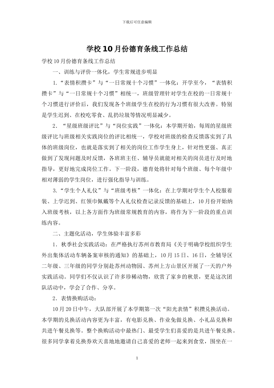 学校10月份德育条线工作总结_第1页