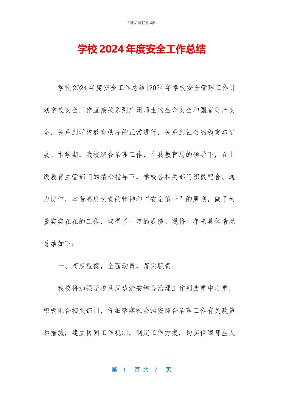 学校2019年度安全工作总结_第1页