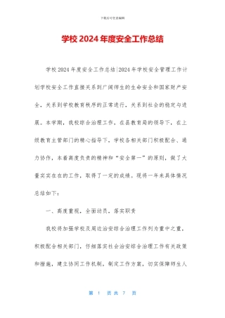 学校2019年度安全工作总结